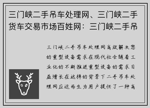 三门峡二手吊车处理网、三门峡二手货车交易市场百姓网：三门峡二手吊车处理网：高效解决您的重型设备需求