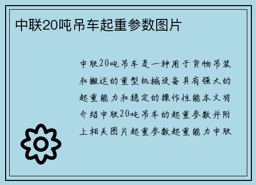 中联20吨吊车起重参数图片