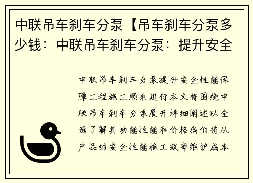 中联吊车刹车分泵【吊车刹车分泵多少钱：中联吊车刹车分泵：提升安全性能，保障工程施工顺利进行】