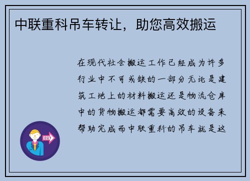 中联重科吊车转让，助您高效搬运