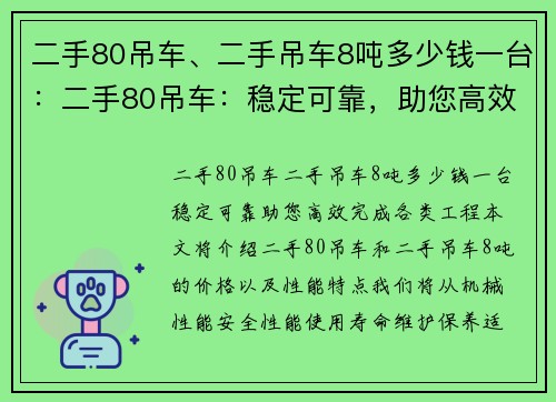 二手80吊车、二手吊车8吨多少钱一台：二手80吊车：稳定可靠，助您高效完成各类工程