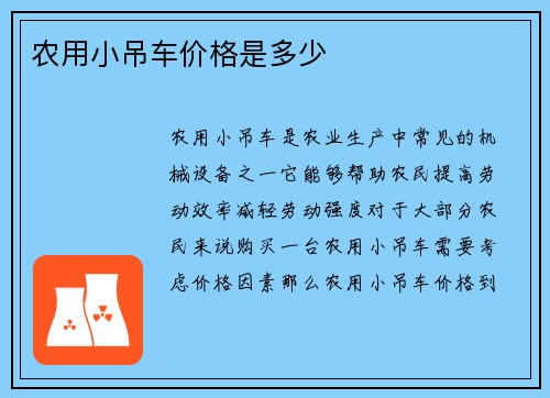 农用小吊车价格是多少