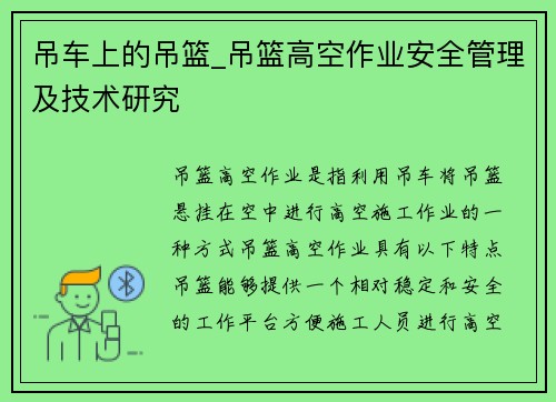 吊车上的吊篮_吊篮高空作业安全管理及技术研究