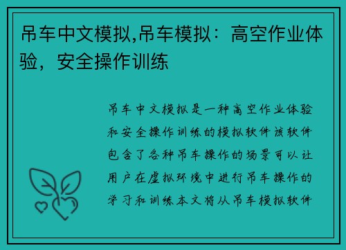 吊车中文模拟,吊车模拟：高空作业体验，安全操作训练