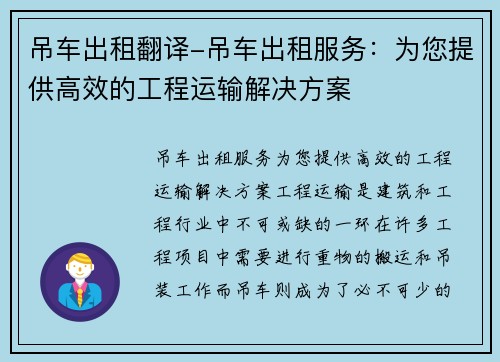 吊车出租翻译-吊车出租服务：为您提供高效的工程运输解决方案