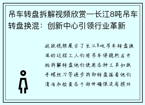 吊车转盘拆解视频欣赏—长江8吨吊车转盘换混：创新中心引领行业革新