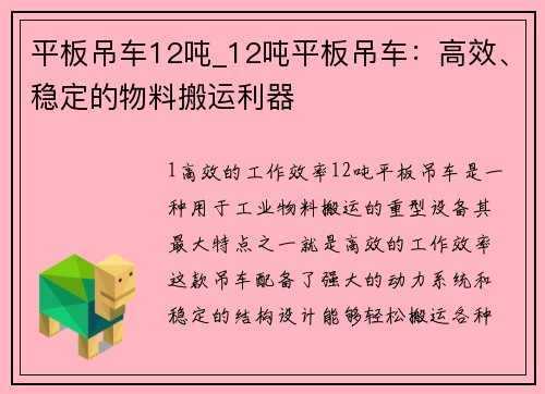 平板吊车12吨_12吨平板吊车：高效、稳定的物料搬运利器