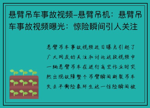 悬臂吊车事故视频-悬臂吊机：悬臂吊车事故视频曝光：惊险瞬间引人关注