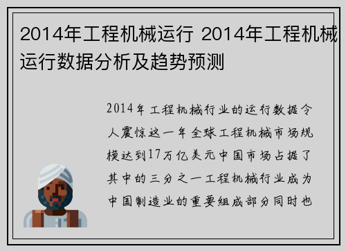 2014年工程机械运行 2014年工程机械运行数据分析及趋势预测