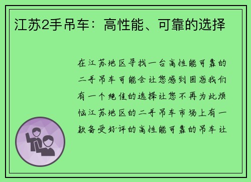 江苏2手吊车：高性能、可靠的选择