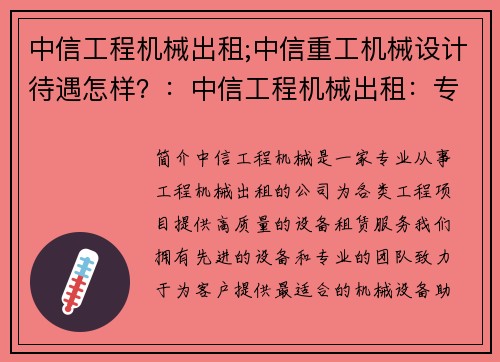 中信工程机械出租;中信重工机械设计待遇怎样？：中信工程机械出租：专业设备助力您的工程