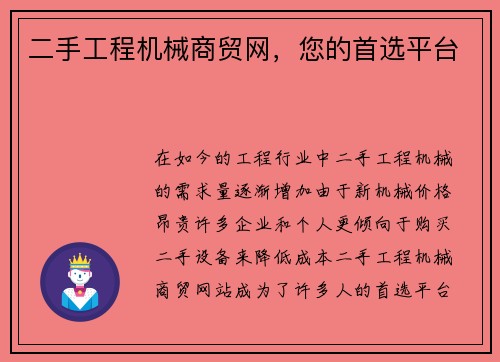 二手工程机械商贸网，您的首选平台