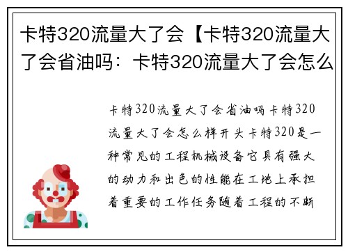 卡特320流量大了会【卡特320流量大了会省油吗：卡特320流量大了会怎么样】