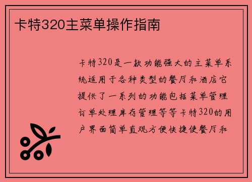 卡特320主菜单操作指南