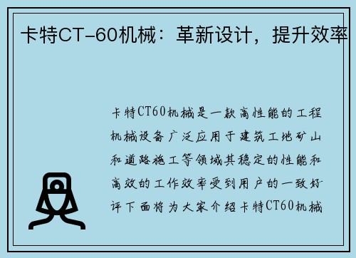 卡特CT-60机械：革新设计，提升效率