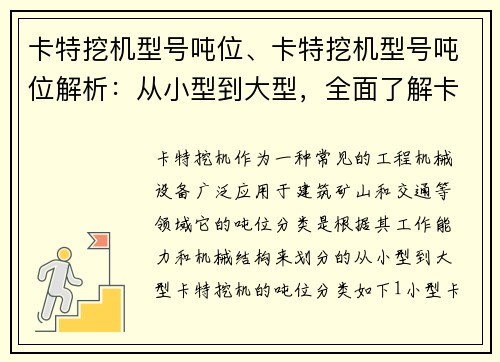 卡特挖机型号吨位、卡特挖机型号吨位解析：从小型到大型，全面了解卡特挖机的吨位分类