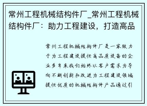 常州工程机械结构件厂_常州工程机械结构件厂：助力工程建设，打造高品质设备