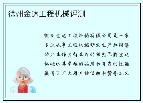 徐州金达工程机械评测