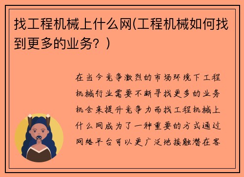 找工程机械上什么网(工程机械如何找到更多的业务？)