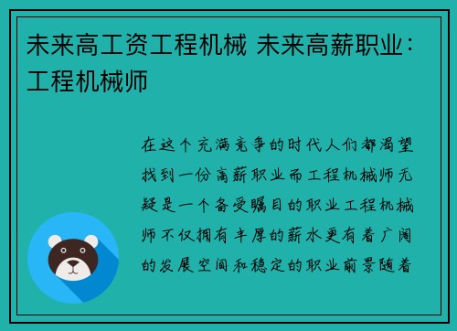 未来高工资工程机械 未来高薪职业：工程机械师