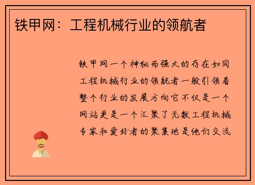 铁甲网：工程机械行业的领航者