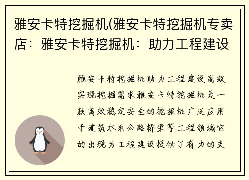 雅安卡特挖掘机(雅安卡特挖掘机专卖店：雅安卡特挖掘机：助力工程建设，高效实现挖掘需求)