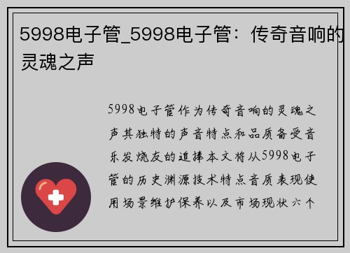 5998电子管_5998电子管：传奇音响的灵魂之声