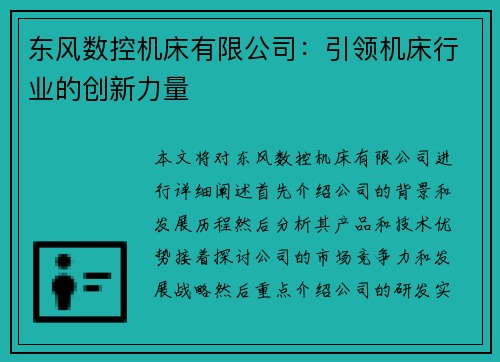 东风数控机床有限公司：引领机床行业的创新力量