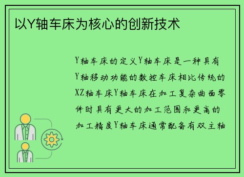 以Y轴车床为核心的创新技术