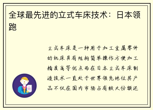 全球最先进的立式车床技术：日本领跑